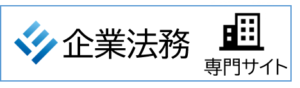 上野俊夫法律事務所企業法務サイト
